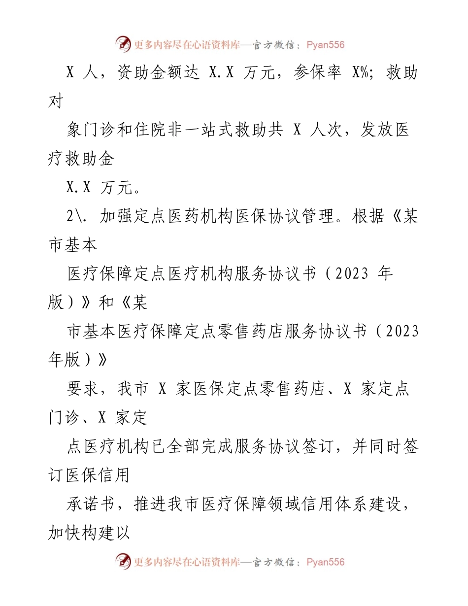 [工作总结] 医保局 - 2023年上半年医保工作总结报告.docx_第2页