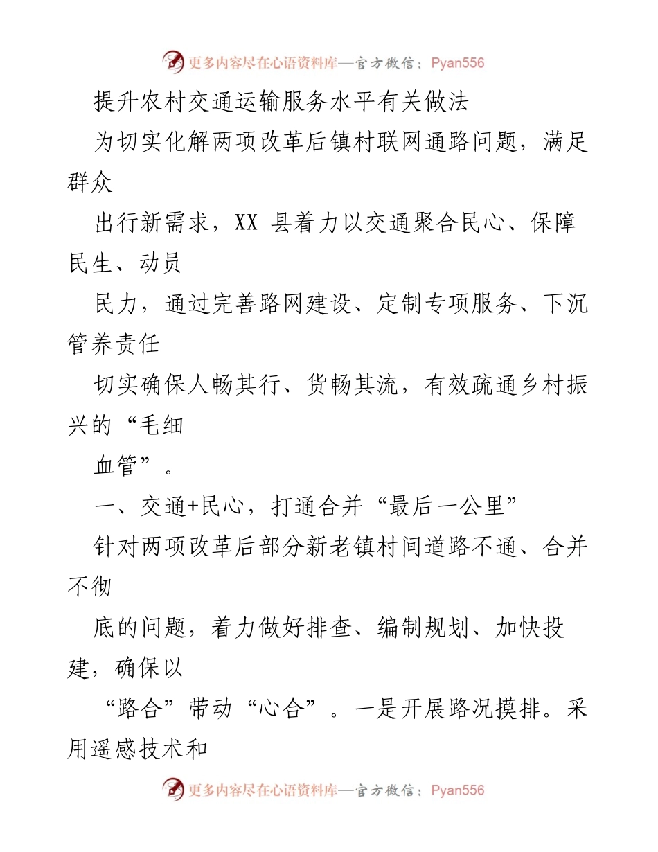 [工作总结] 农村交通改革 - 提升农村交通运输服务水平的有效做法.docx_第1页