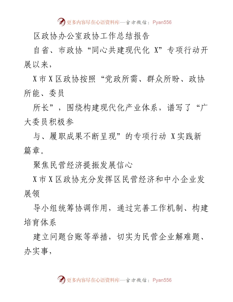 [工作总结] 区政协 - 促进民营经济发展的政协工作总结报告.docx_第1页