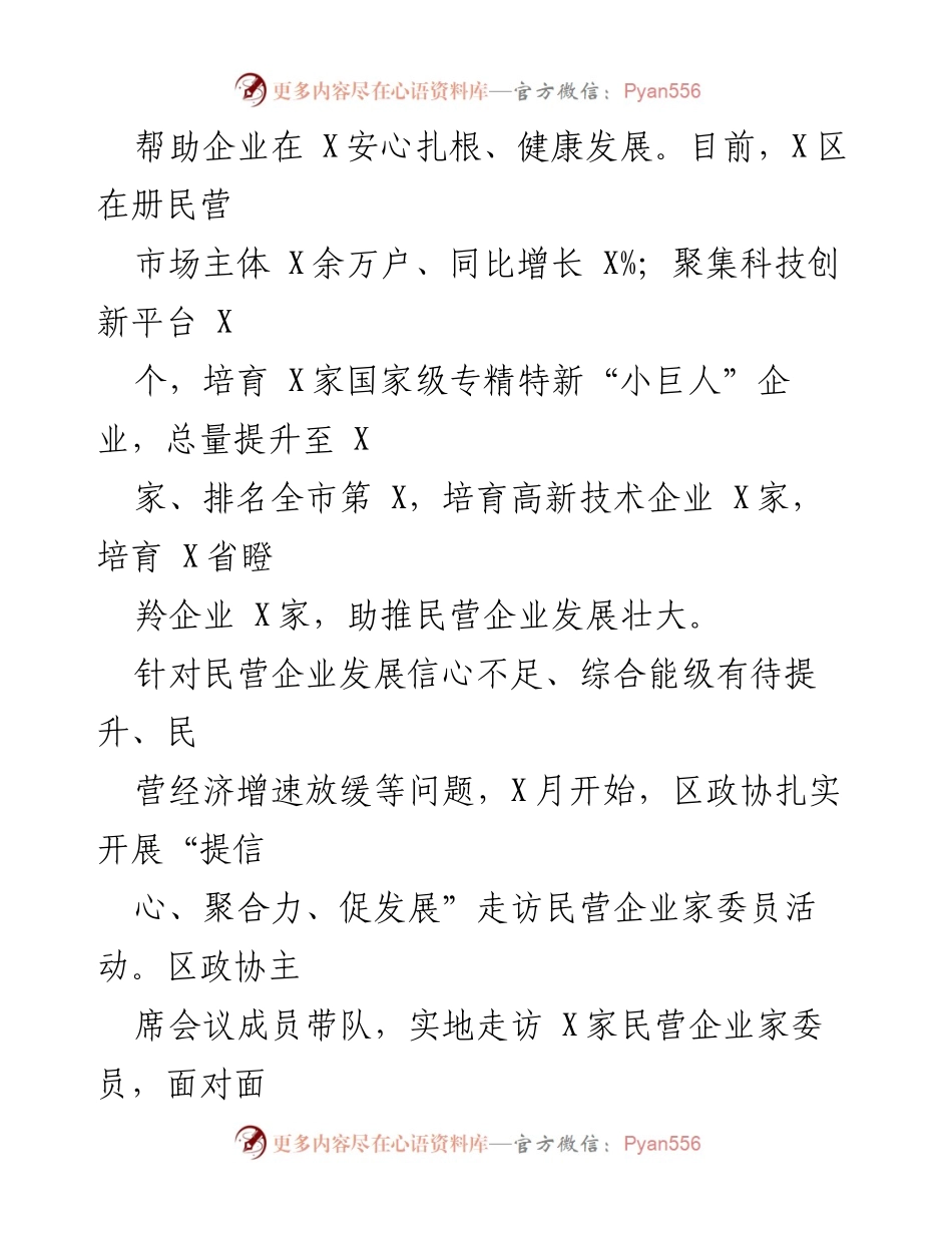 [工作总结] 区政协 - 促进民营经济发展的政协工作总结报告.docx_第2页