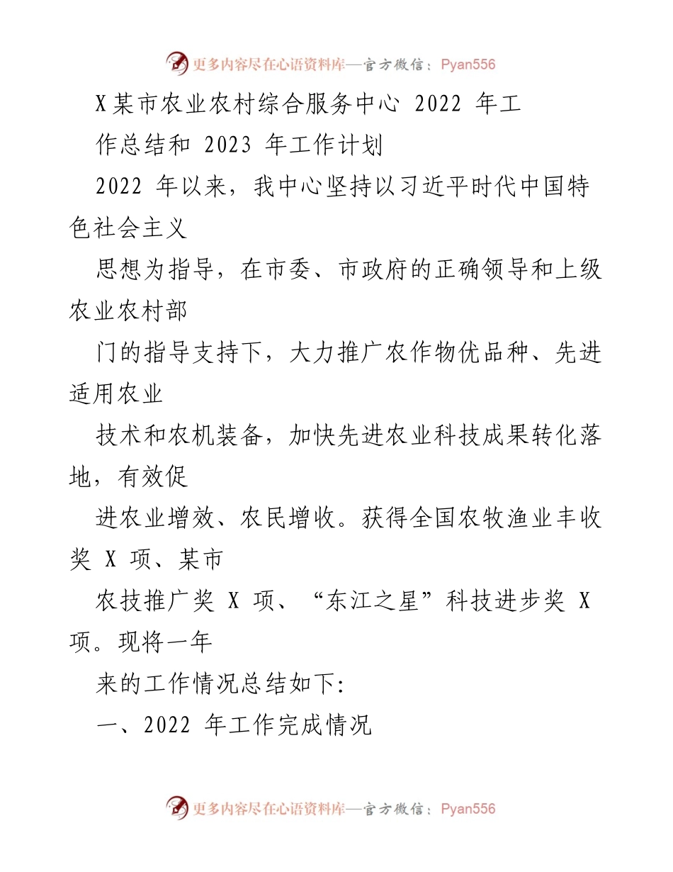 [工作总结] 农业农村综合服务中心 - 2022年工作总结与2023年工作计划.docx_第1页