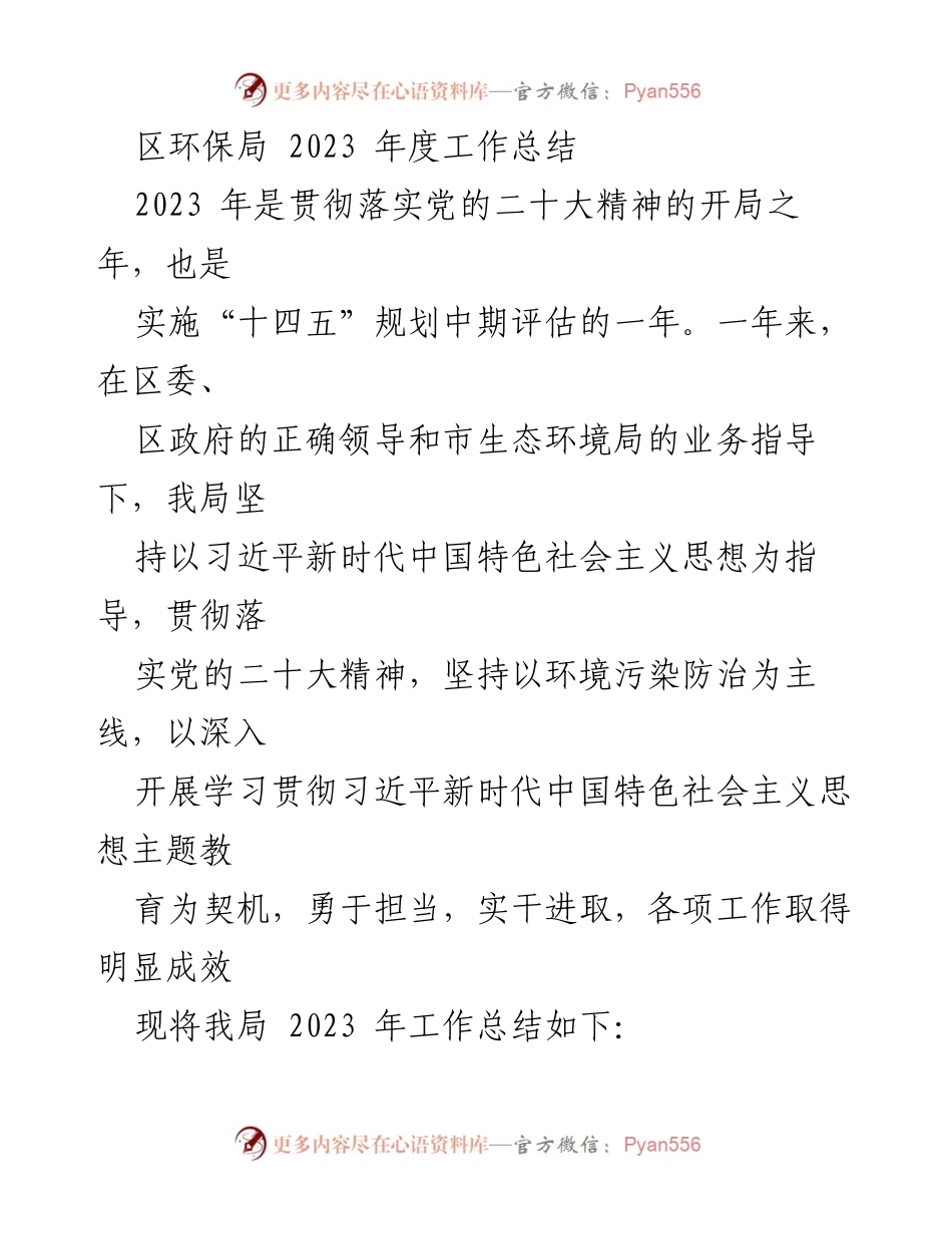[工作总结] 区环保局年度会议 - 2023年度环保工作成效与总结.docx_第1页