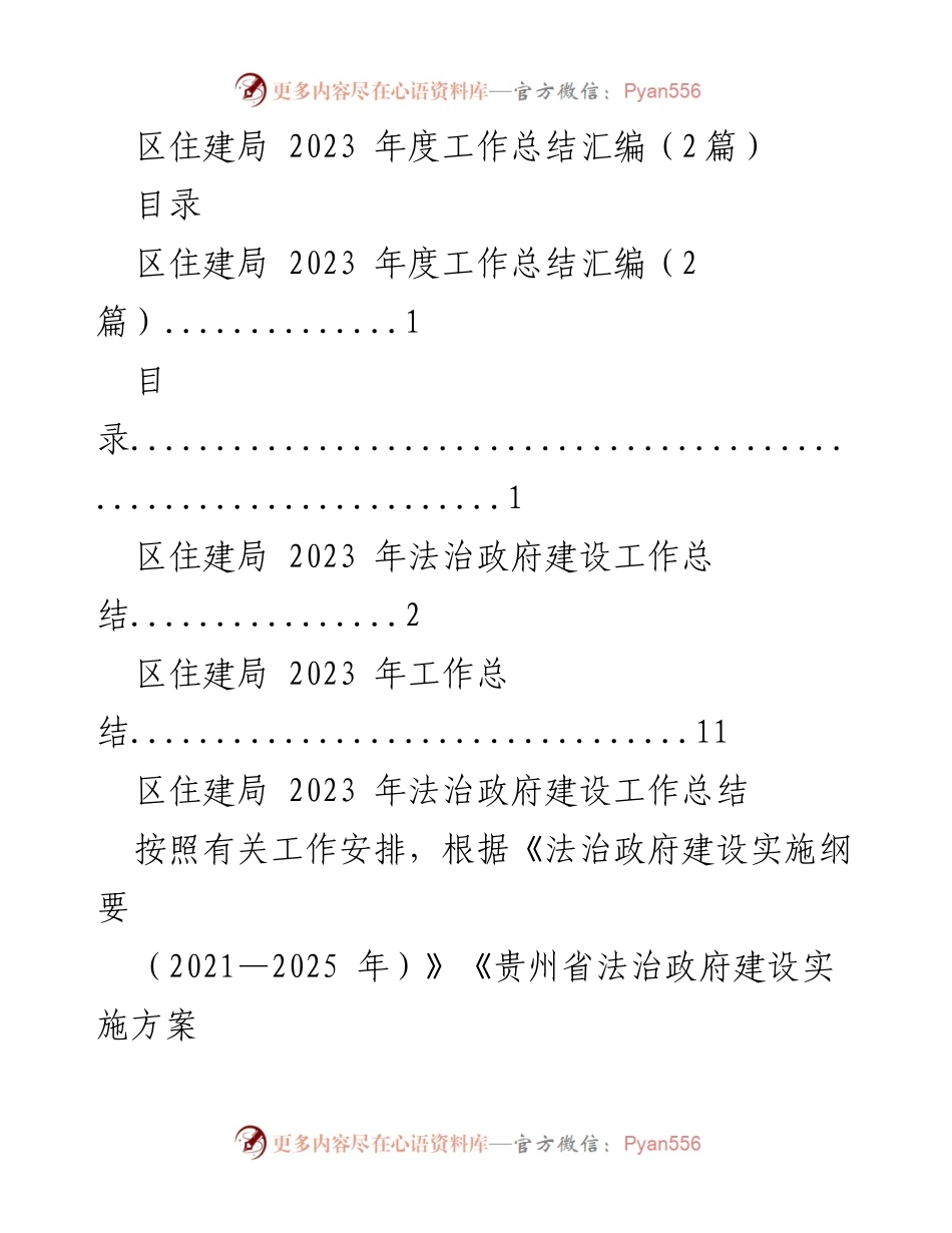 [工作总结] 区住建局 - 2023年度法治政府建设与工作总结报告.docx_第1页
