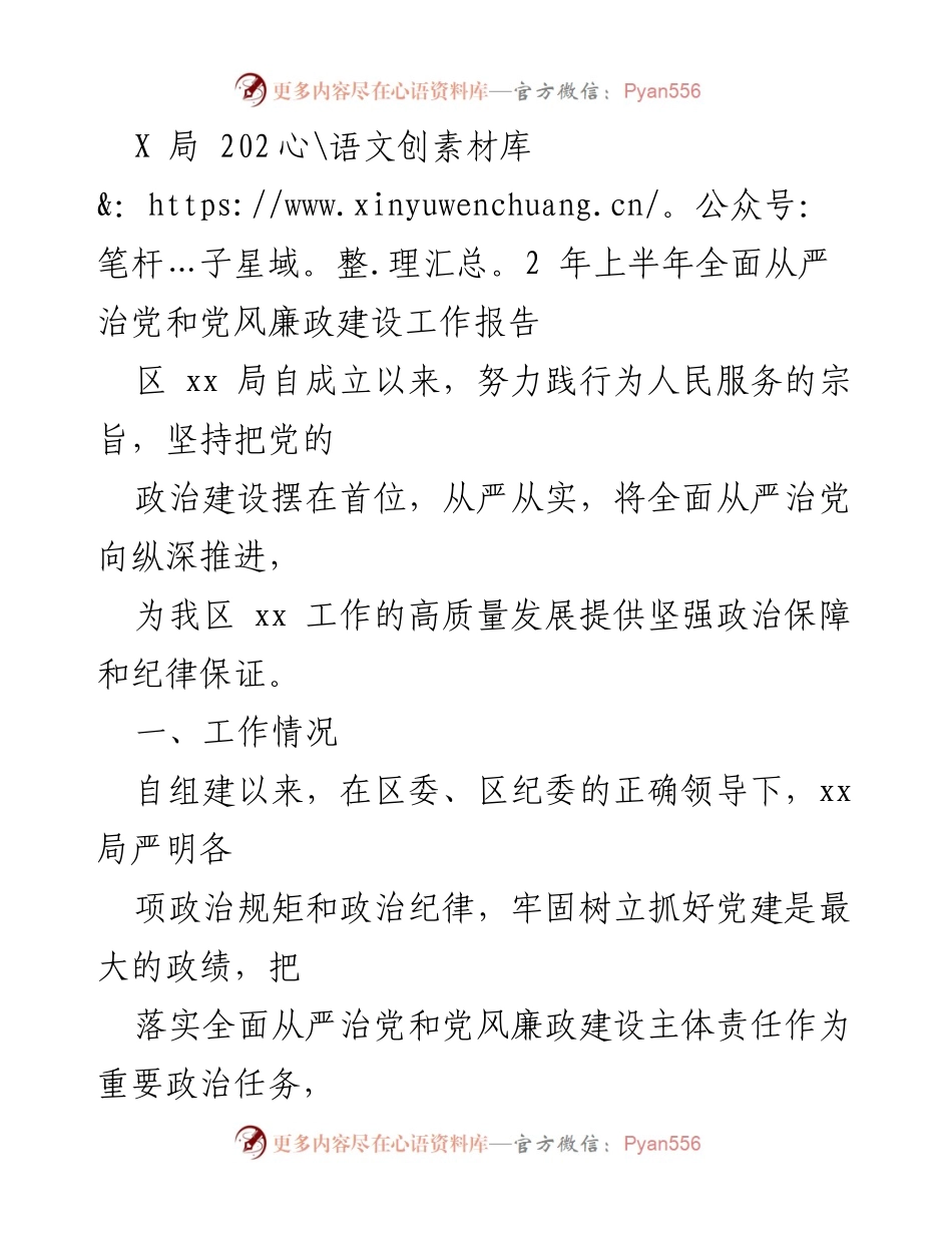 [工作总结] 党风廉政建设 - 2022年上半年全面从严治党与党风廉政建设工作报告.docx_第1页