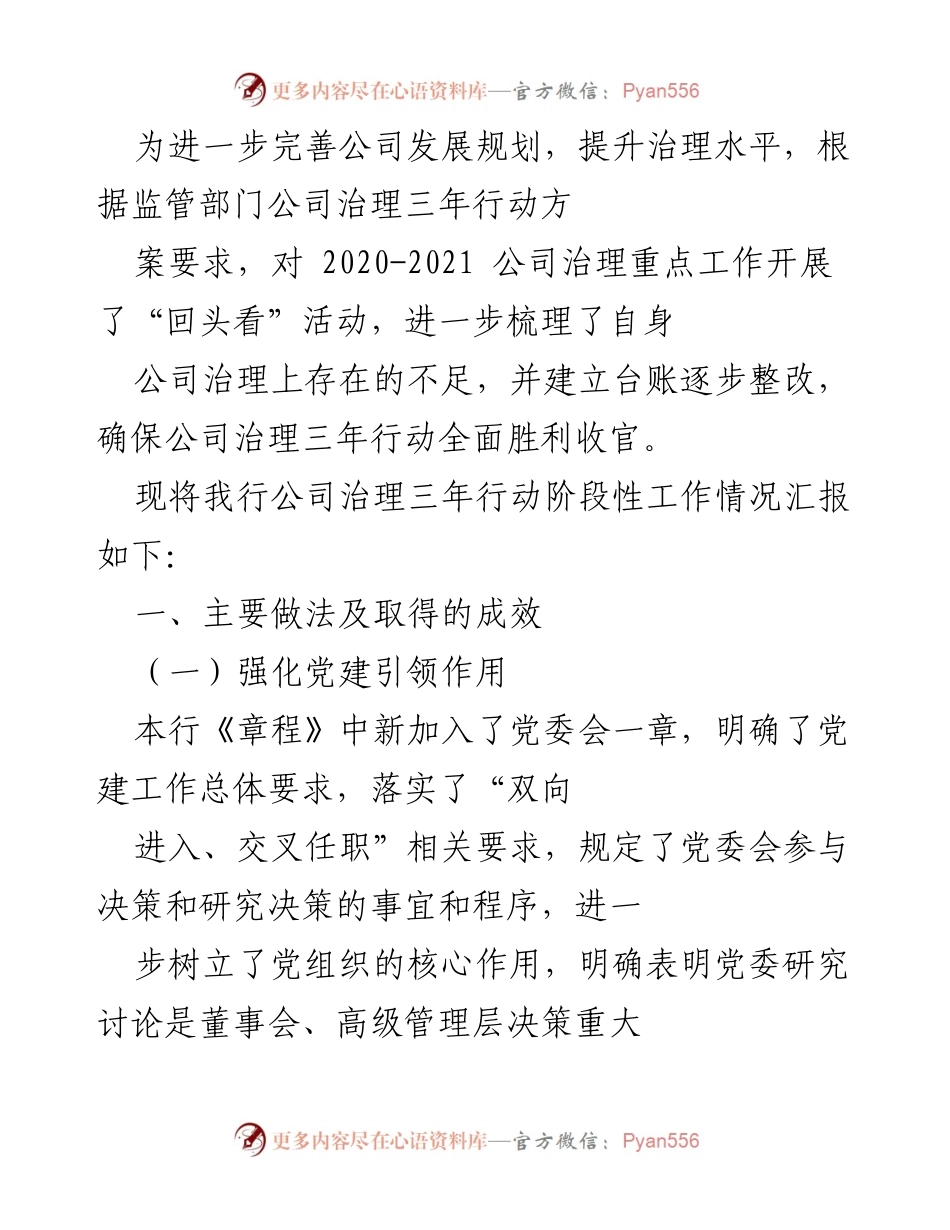 [工作总结] 公司治理三年行动 - 公司治理三年行动阶段性工作情况汇报.docx_第1页