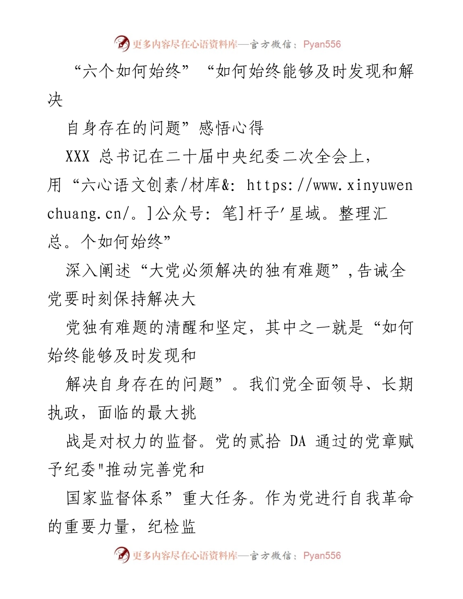 [工作总结] 党的自我革命与监督体系 - 加强党内监督，推动自我革命的有效实施.docx_第1页