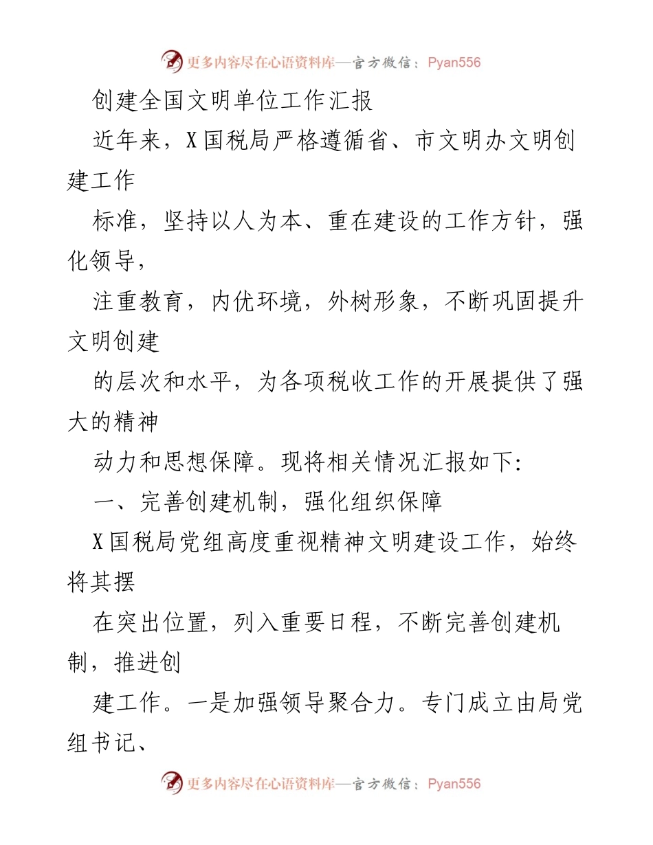 [工作总结] 全国文明单位创建 - X国税局全国文明单位创建工作汇报.docx_第1页