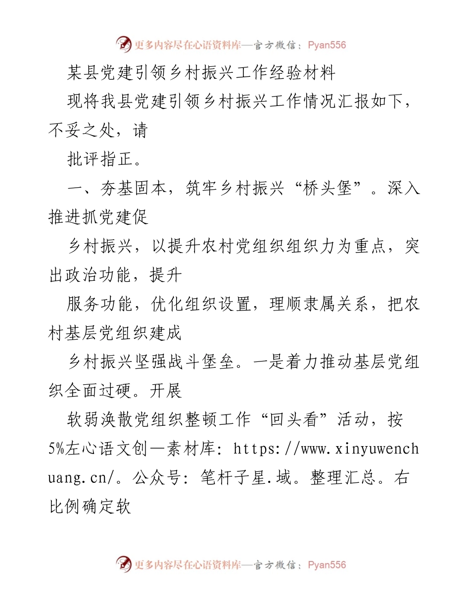 [工作总结] 党建引领乡村振兴 - 某县党建引领乡村振兴工作经验总结.docx_第1页