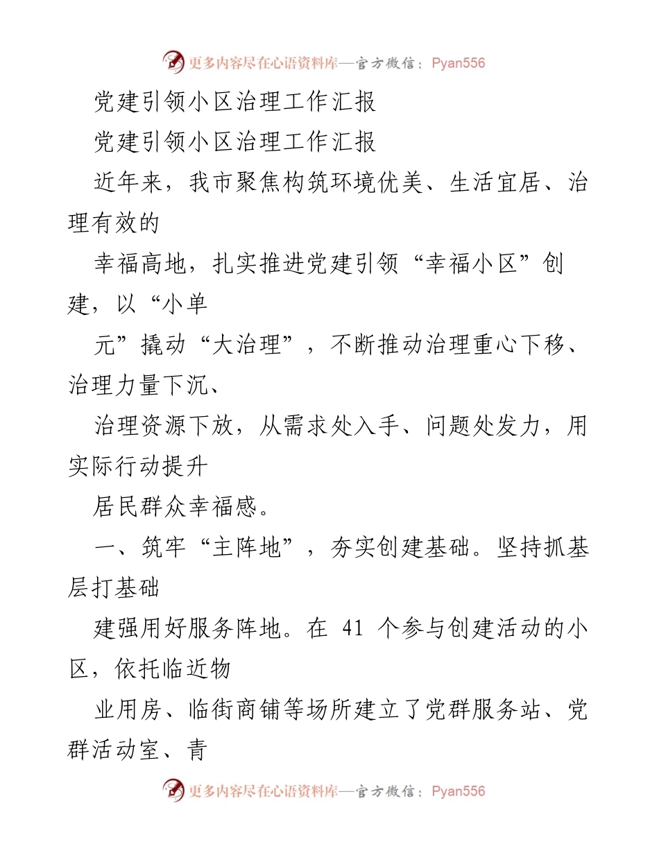 [工作总结] 党建引领小区治理 - 党建引领“幸福小区”创建工作总结报告.docx_第1页