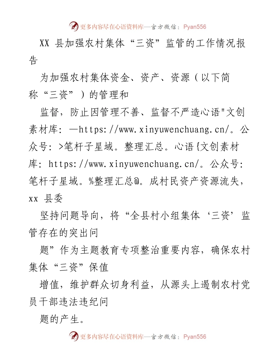 [工作总结] 农村集体“三资”监管 - XX县农村集体“三资”监管工作情况报告.docx_第1页