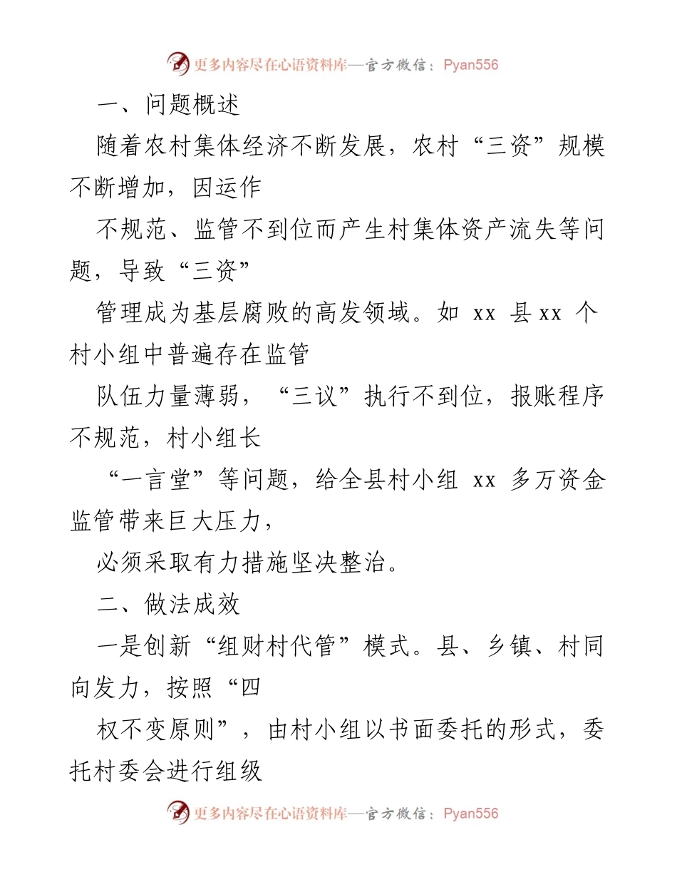 [工作总结] 农村集体“三资”监管 - XX县农村集体“三资”监管工作情况报告.docx_第2页