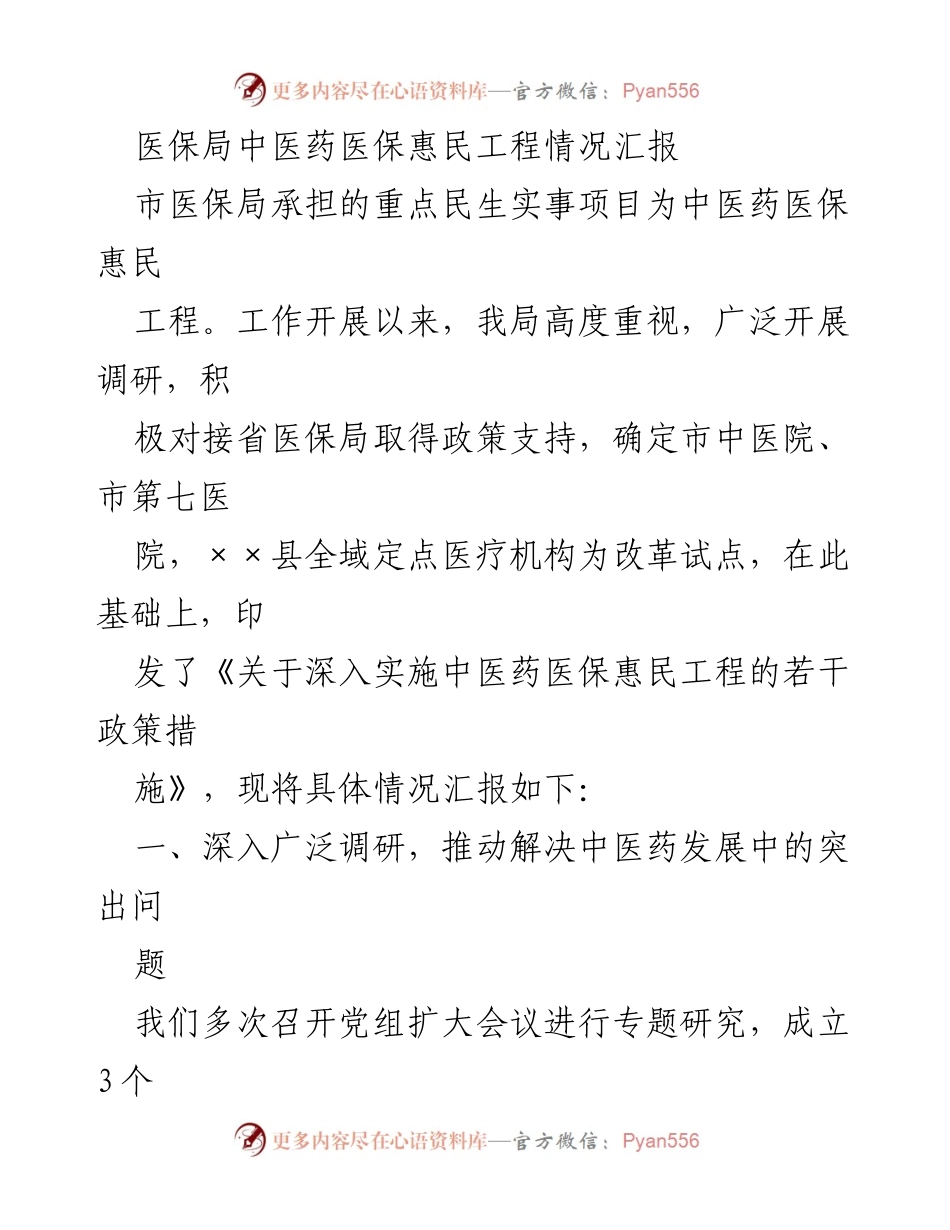 [工作总结] 医保局 - 中医药医保惠民工程情况汇报.docx_第1页