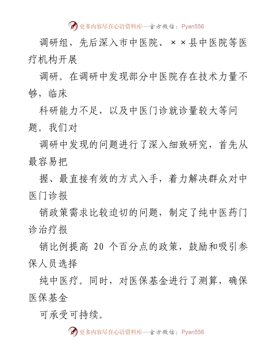 [工作总结] 医保局 - 中医药医保惠民工程情况汇报.docx_第2页