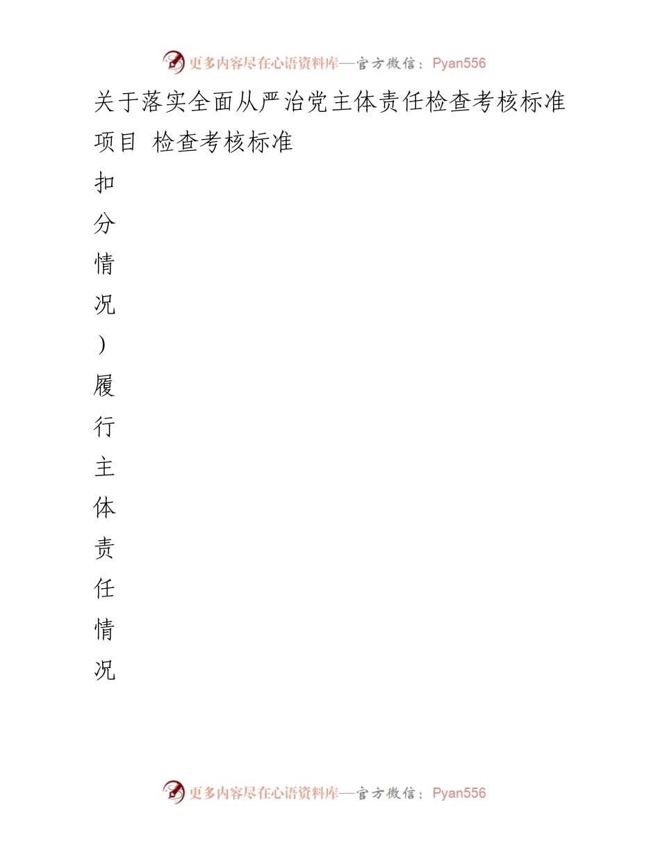 [工作总结] 党风廉政建设 - 关于落实全面从严治党主体责任的检查考核标准总结.docx_第1页