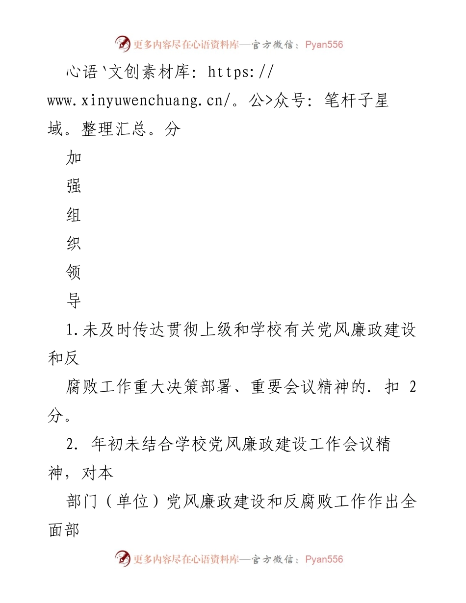[工作总结] 党风廉政建设 - 关于落实全面从严治党主体责任的检查考核标准总结.docx_第2页