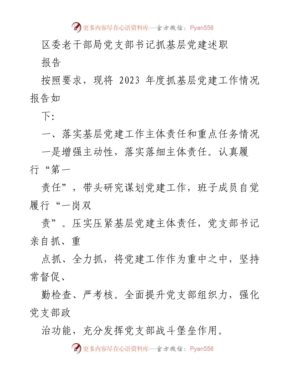 [工作总结] 党建工作述职 - 2023年度区委老干部局党建工作总结报告.docx_第1页