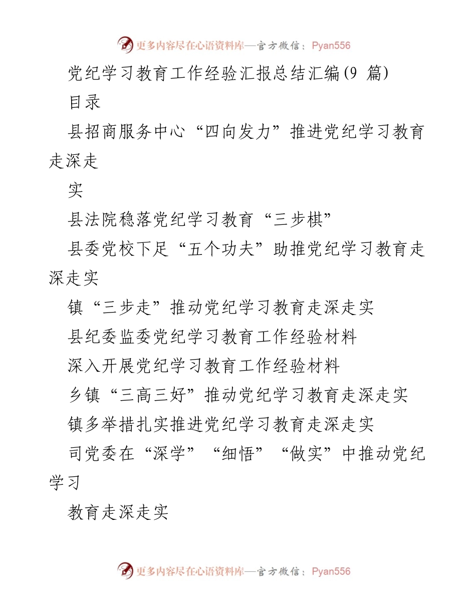 [工作总结] 党纪学习教育 - 党纪学习教育工作经验汇报总结.docx_第1页