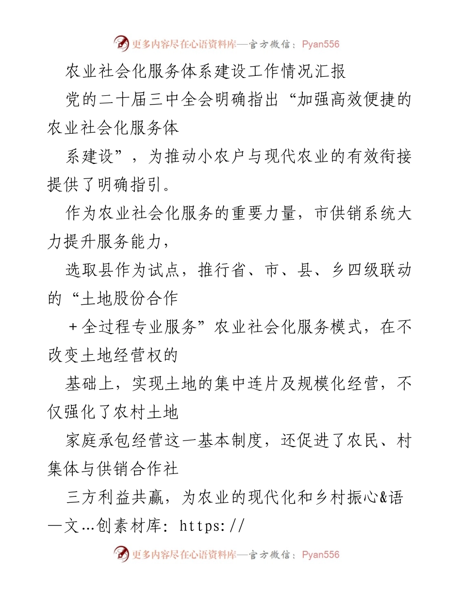 [工作总结] 农业社会化服务体系建设 - 农业社会化服务体系建设工作情况汇报.docx_第1页