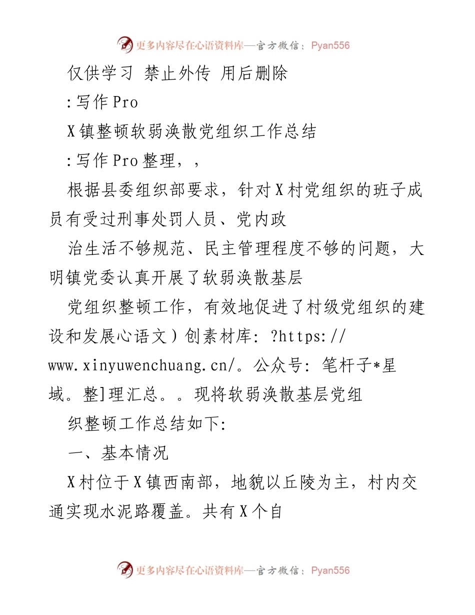 [工作总结] 党组织整顿 - X镇软弱涣散党组织整顿工作总结.docx_第1页