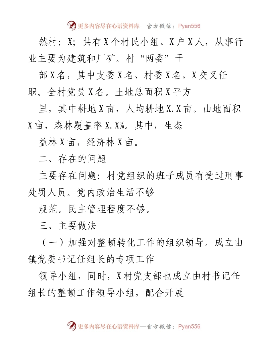 [工作总结] 党组织整顿 - X镇软弱涣散党组织整顿工作总结.docx_第2页