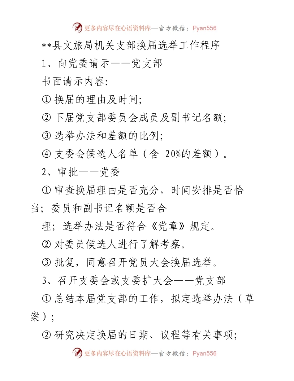 [工作总结] 党支部换届 - 中共永登县文旅局机关支部换届选举工作程序与结果总结.docx_第1页
