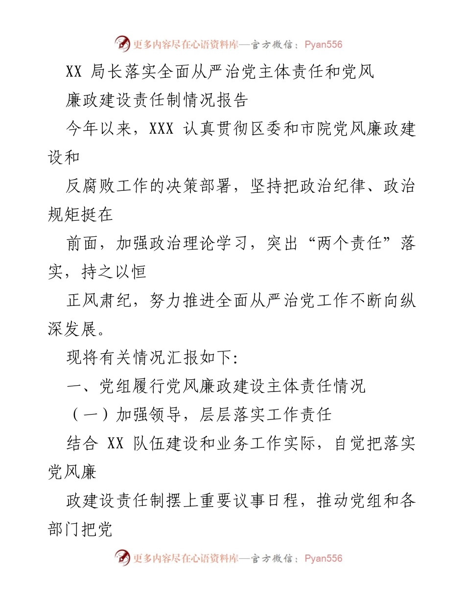 [工作总结] 党风廉政建设 - XX局长关于全面从严治党主体责任落实情况的报告.docx_第1页