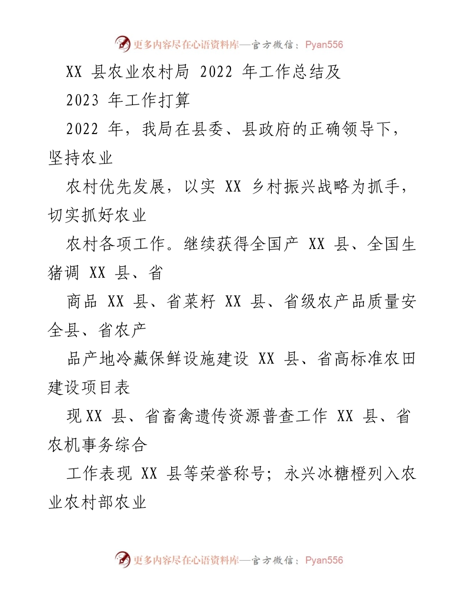 [工作总结] 农业农村局 - 2022年工作总结及2023年工作打算.docx_第1页