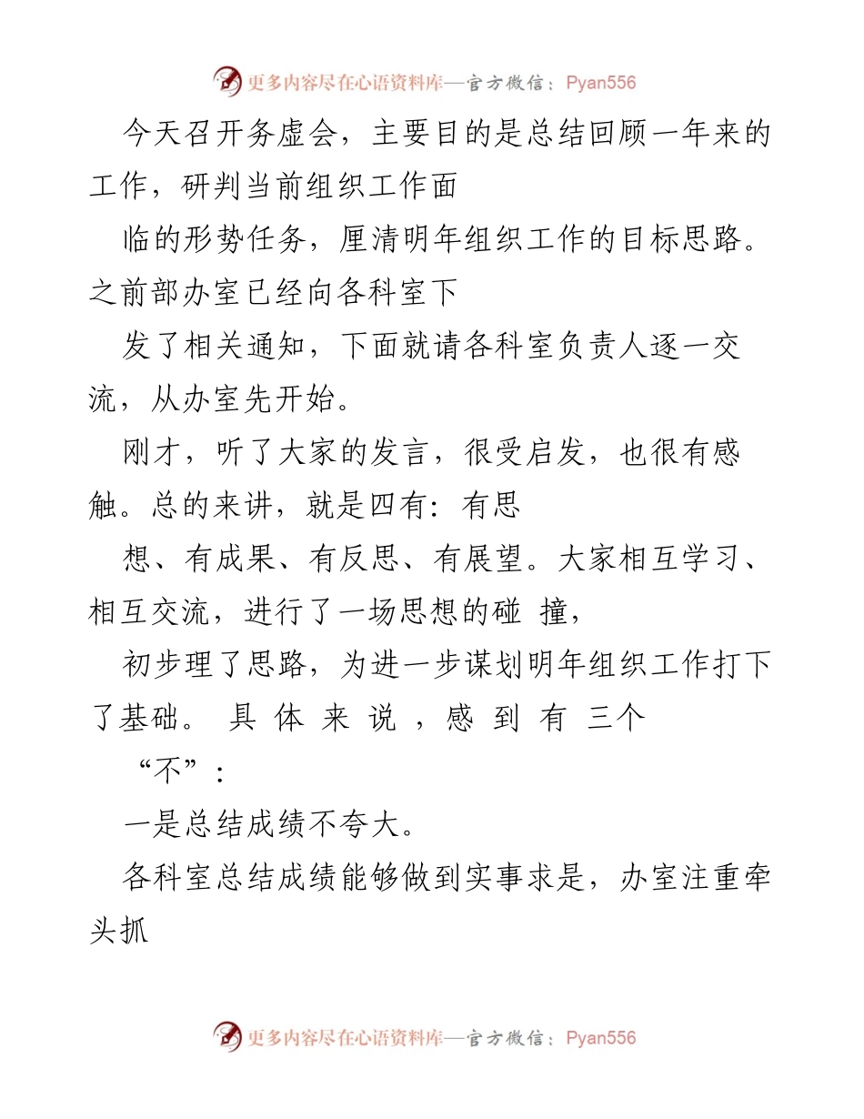 [工作总结] 务虚会 - 组织工作总结与明年目标谋划.docx_第1页