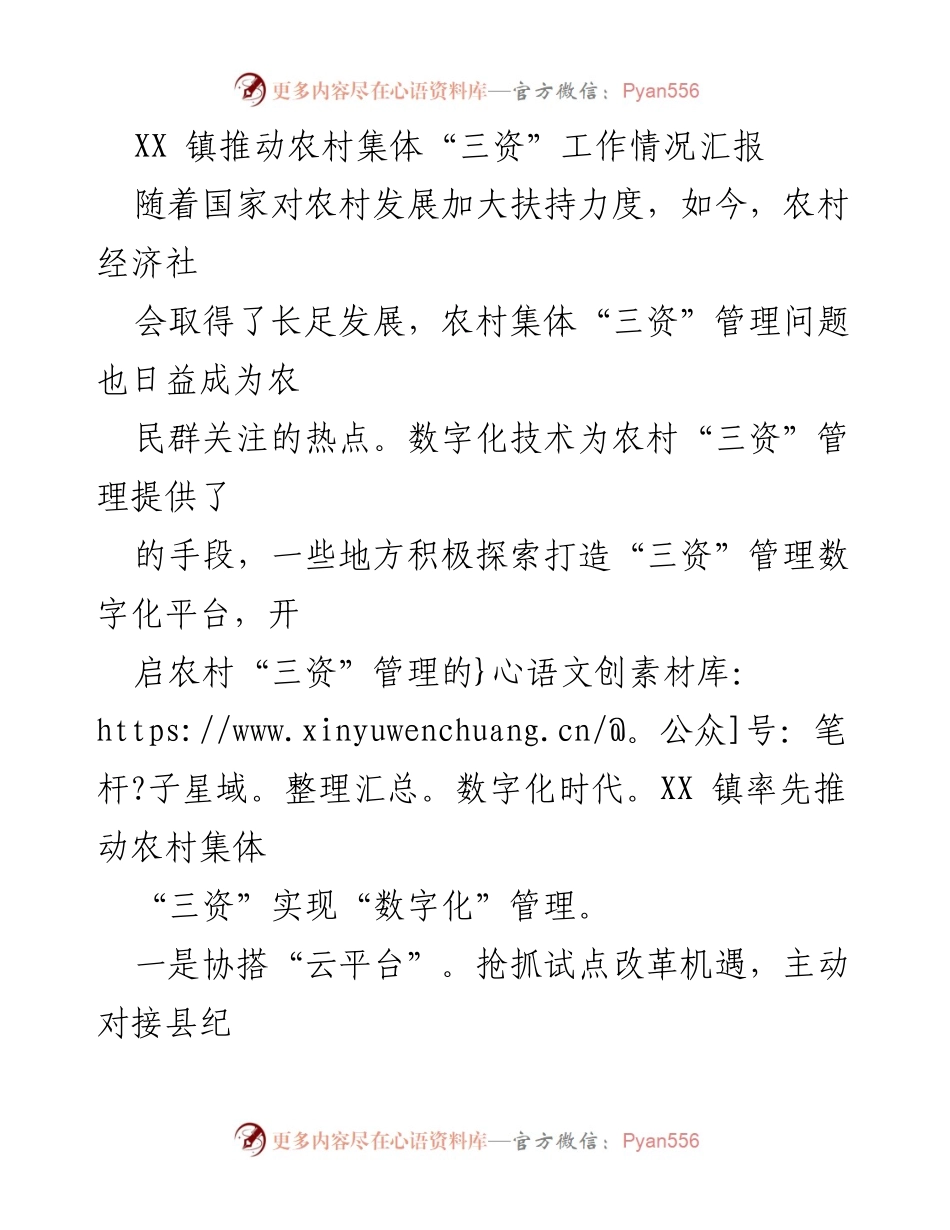[工作总结] 农村集体“三资”管理 - XX 镇推进农村集体“三资”数字化管理工作情况汇报.docx_第1页