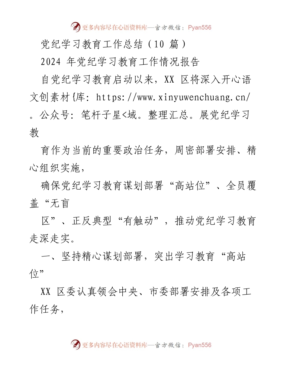 [工作总结] 党纪学习教育 - 2024年党纪学习教育工作总结与实施情况报告.docx_第1页