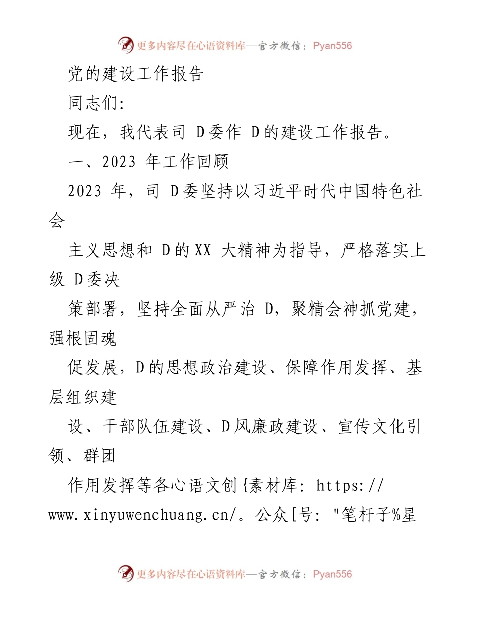 [工作总结] 党的建设工作 - 2023年司D委党建工作总结报告.docx_第1页