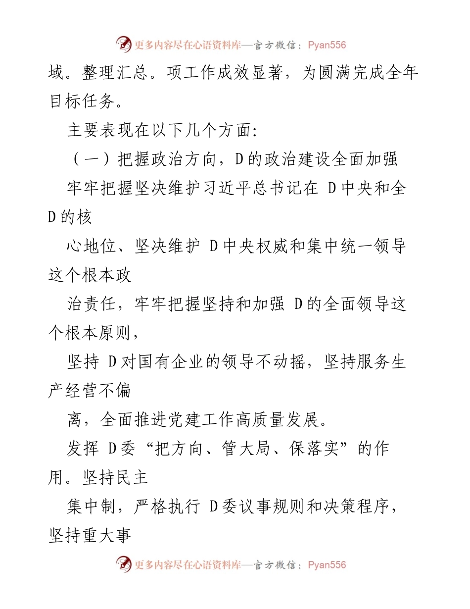 [工作总结] 党的建设工作 - 2023年司D委党建工作总结报告.docx_第2页