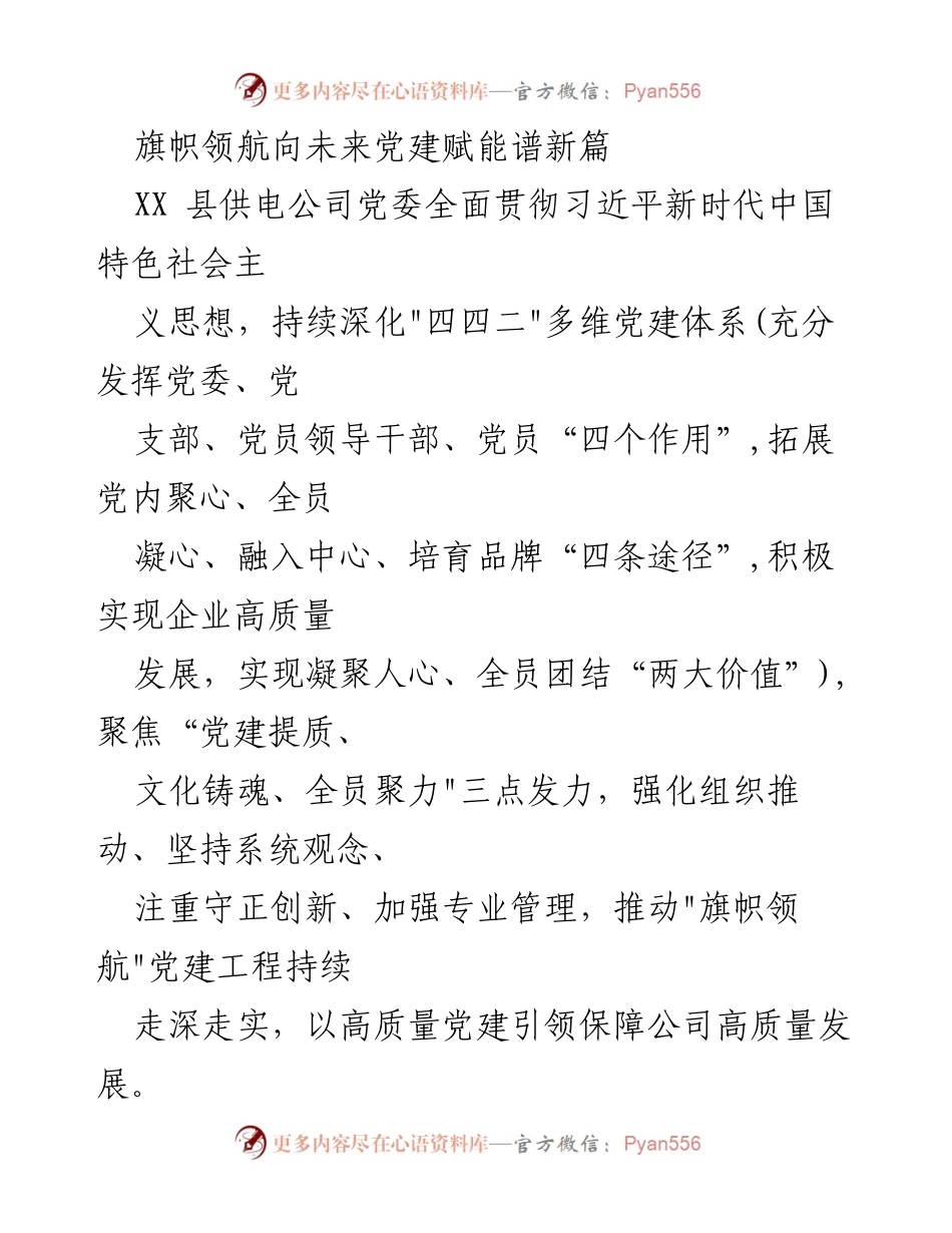 [工作总结] 党建活动 - 旗帜领航：推动高质量党建引领企业发展.docx_第1页