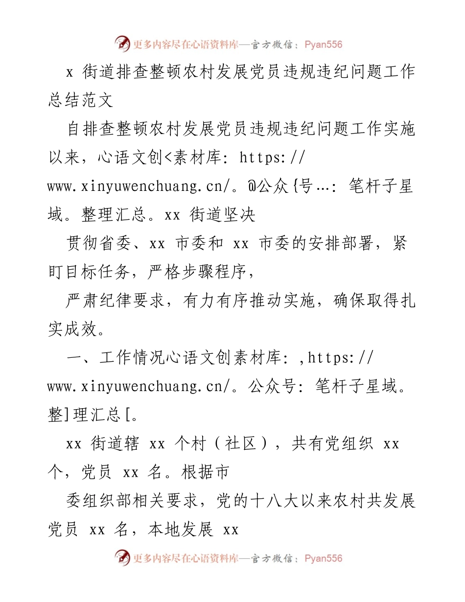 [工作总结] 农村党员发展 - xx 街道农村发展党员违规违纪问题排查整顿工作总结.docx_第1页