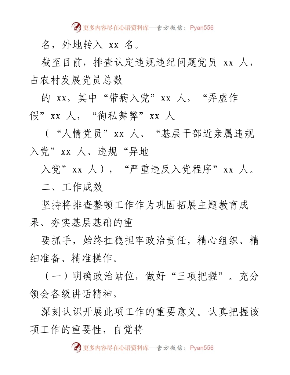 [工作总结] 农村党员发展 - xx 街道农村发展党员违规违纪问题排查整顿工作总结.docx_第2页