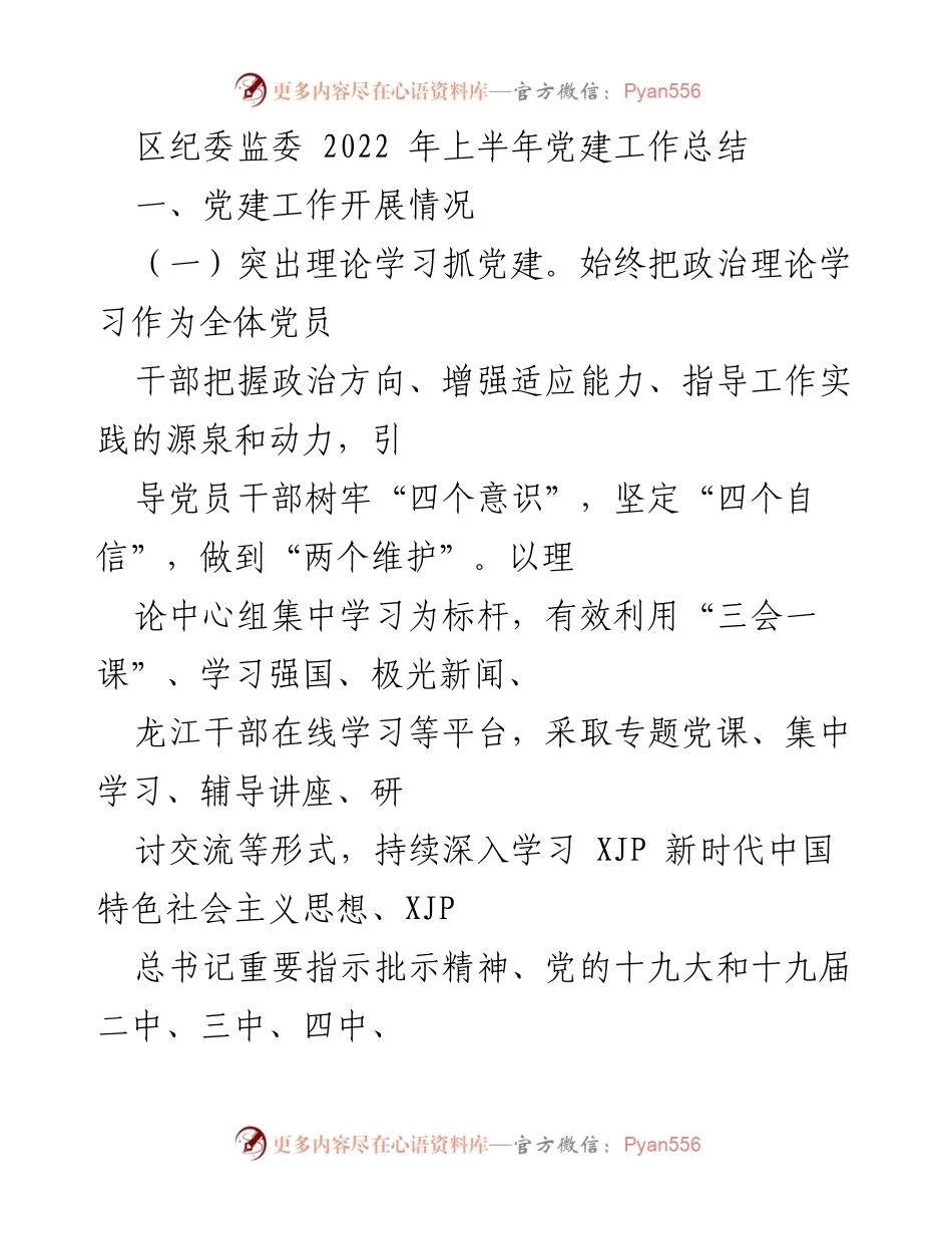 [工作总结] 区纪委监委 - 2022年上半年党建工作总结.docx_第1页