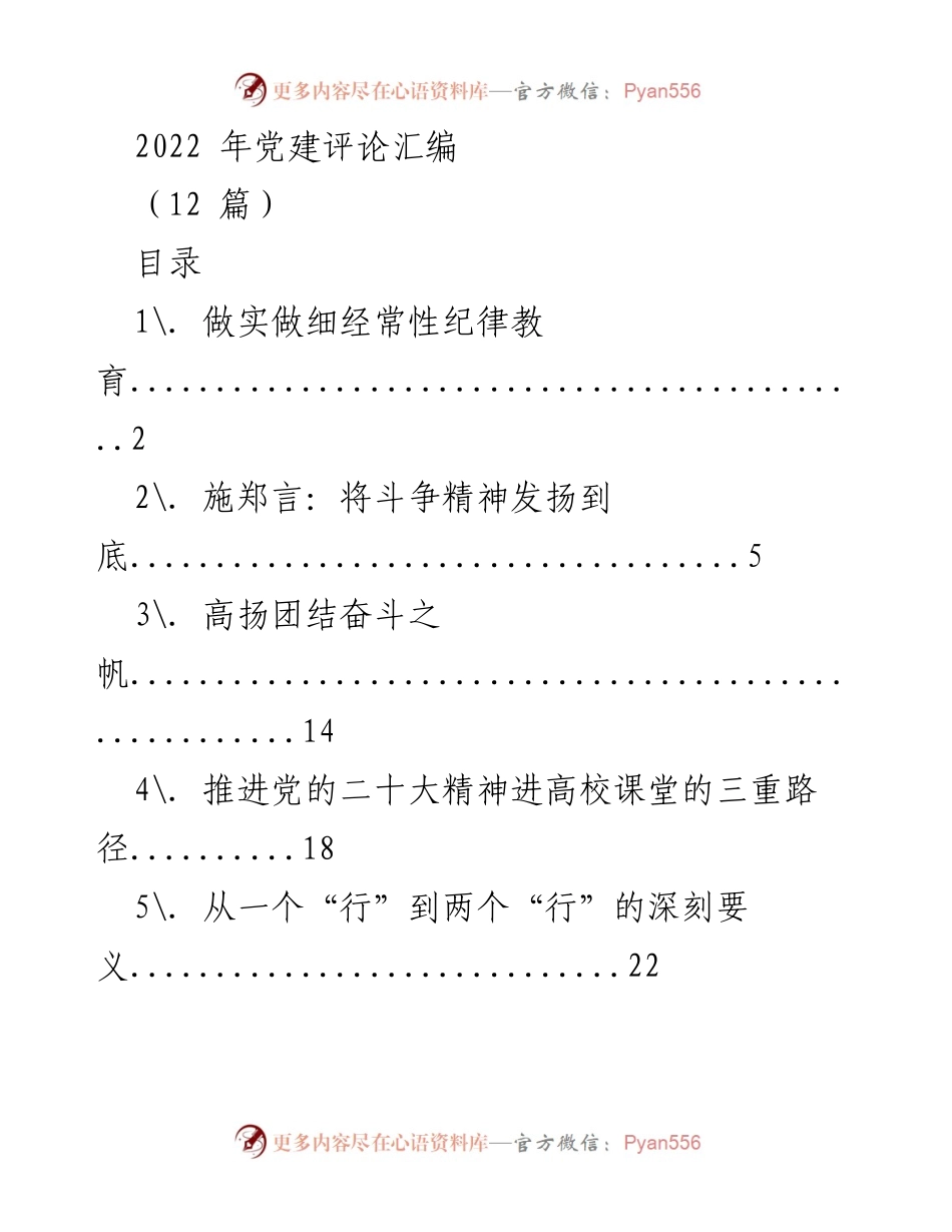 [工作总结] 党建活动 - 2022年党建评论汇编总结_2.docx_第1页