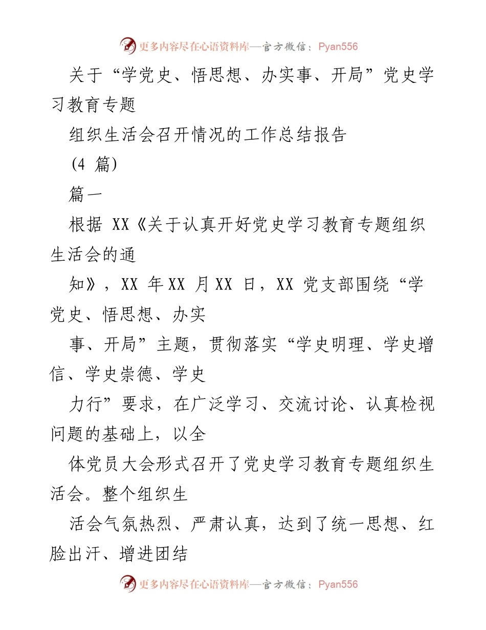 [工作总结] 党支部组织生活会 - 党史学习教育专题组织生活会工作总结报告.docx_第1页