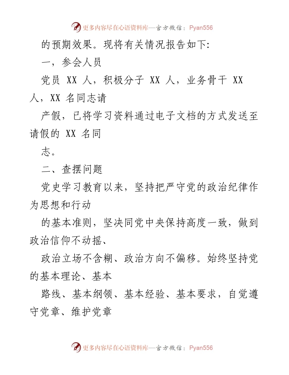 [工作总结] 党支部组织生活会 - 党史学习教育专题组织生活会工作总结报告.docx_第2页