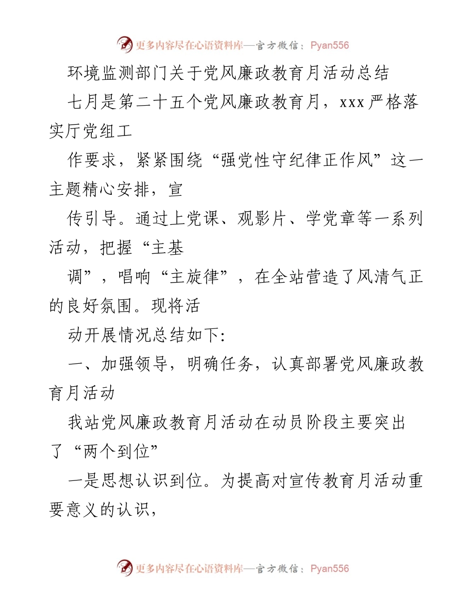 [工作总结] 党风廉政教育月 - 环境监测部门党风廉政教育月活动总结.docx_第1页