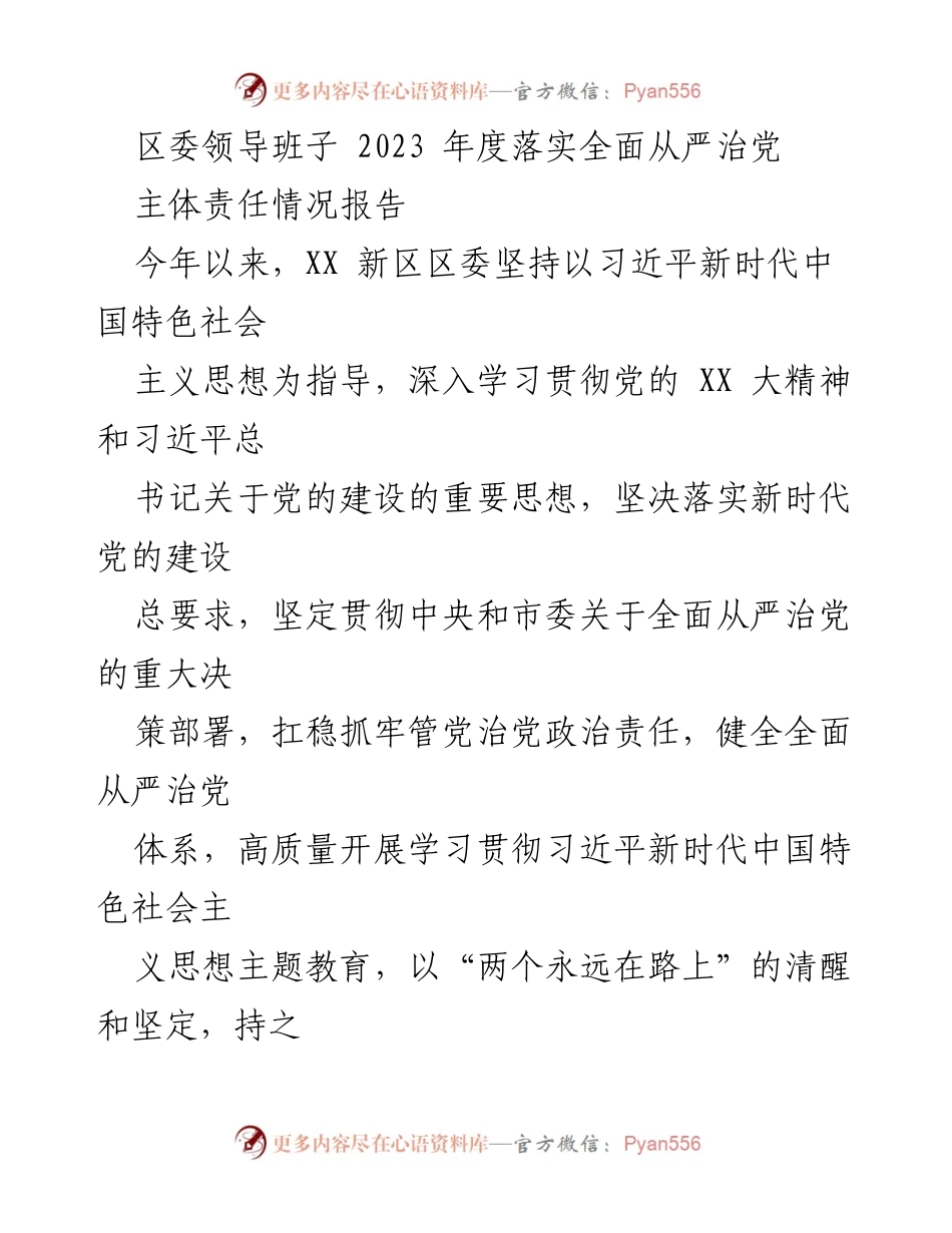 [工作总结] 区委会议 - 2023年度全面从严治党主体责任落实情况报告_1.docx_第1页