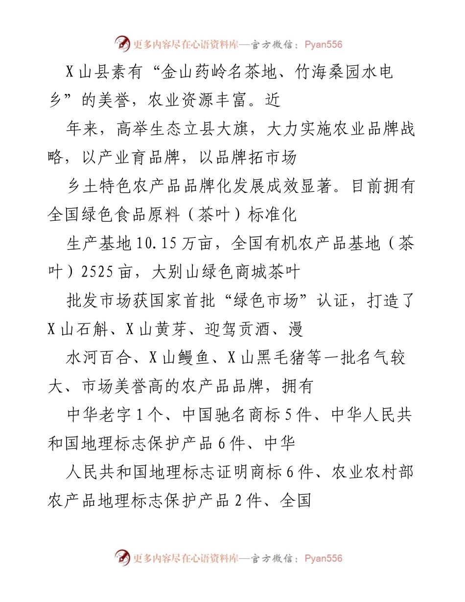 [工作总结] 农业品牌建设 - X山县农业品牌化发展成效与策略总结.docx_第1页