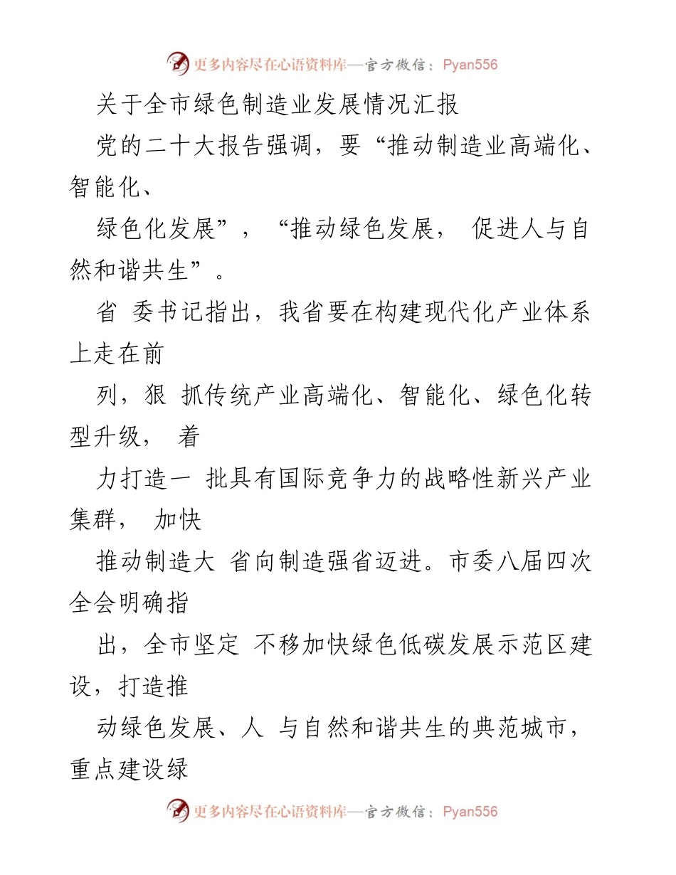 [工作总结] 全市绿色制造业发展情况汇报 - 全市绿色制造业发展现状与挑战分析.docx_第1页