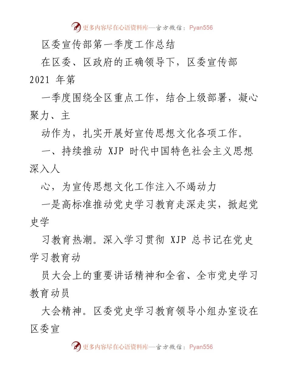 [工作总结] 区委宣传部 - 第一季度宣传思想文化工作总结.docx_第1页