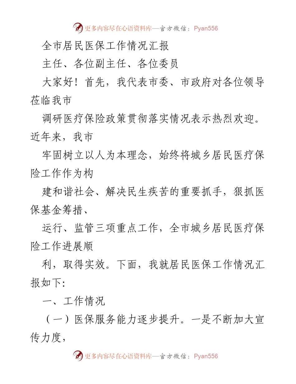 [工作总结] 医疗保险政策调研 - 全市居民医保工作情况汇报.docx_第1页