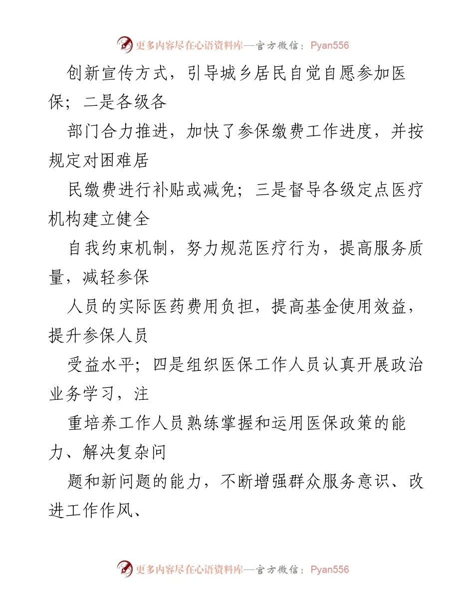 [工作总结] 医疗保险政策调研 - 全市居民医保工作情况汇报.docx_第2页