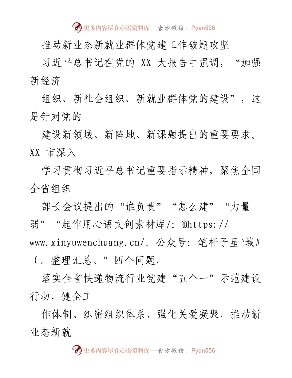 [工作总结] 党建工作推进 - 推动新业态新就业群体党建工作破题攻坚.docx_第1页