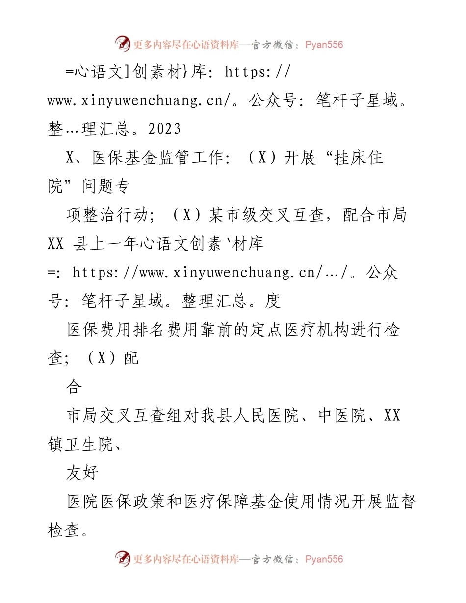 [工作总结] 医保基金监管 - 2023年度医保基金监管工作总结与措施落实.docx_第1页