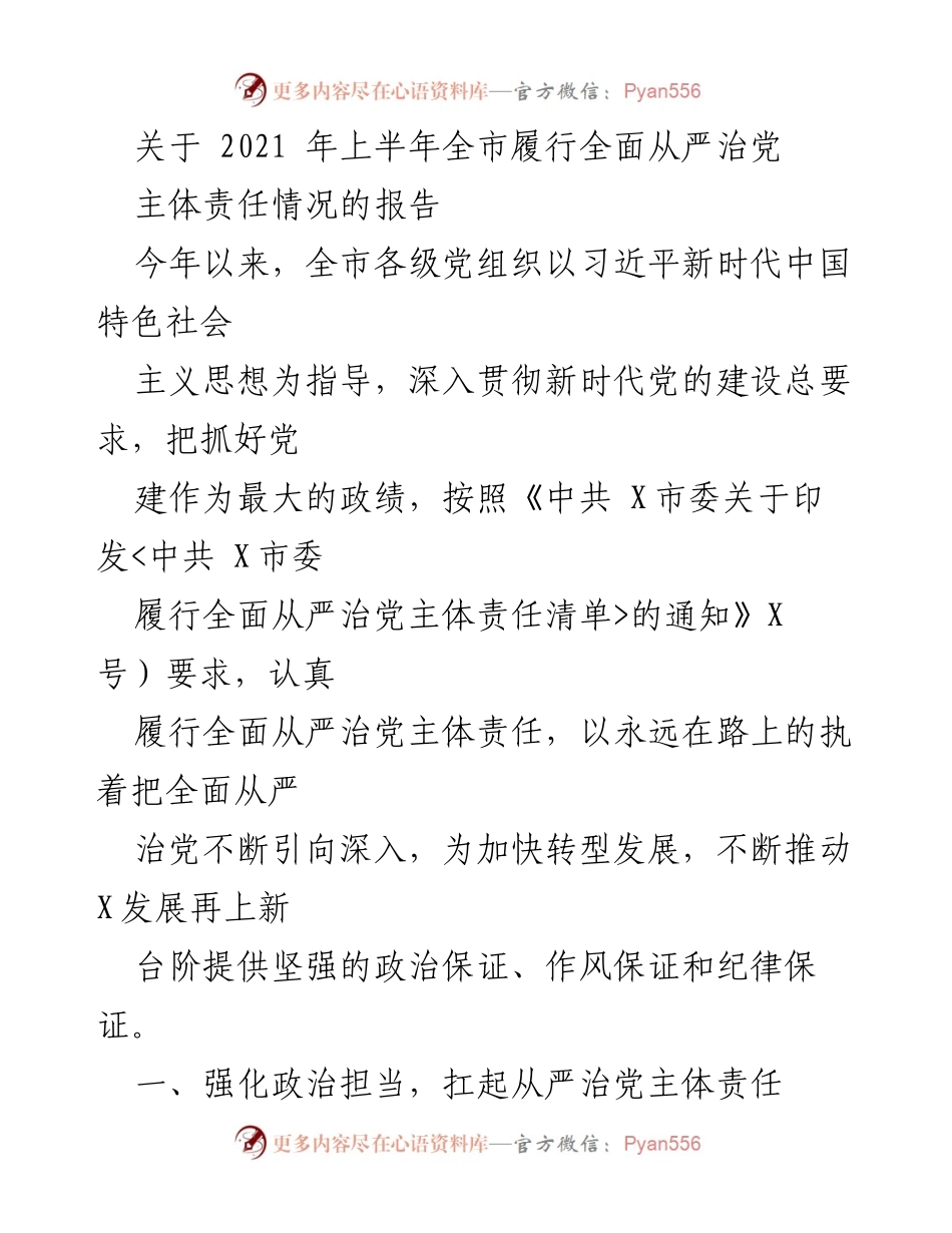 [工作总结] 全市党组织 - 2021年上半年全面从严治党主体责任履行情况报告.docx_第1页