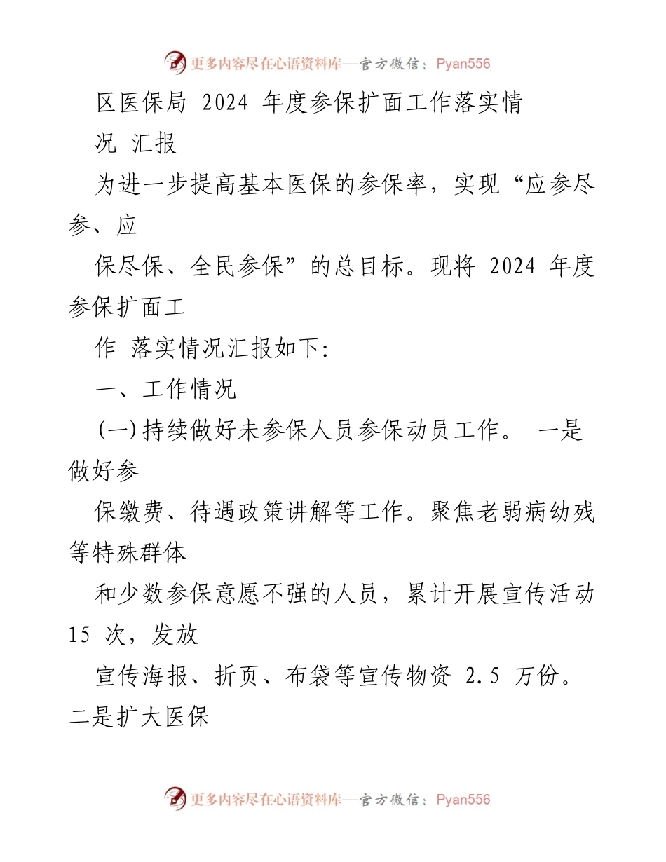 [工作总结] 区医保局 - 2024年度医保参保扩面工作落实情况汇报_1.docx_第1页